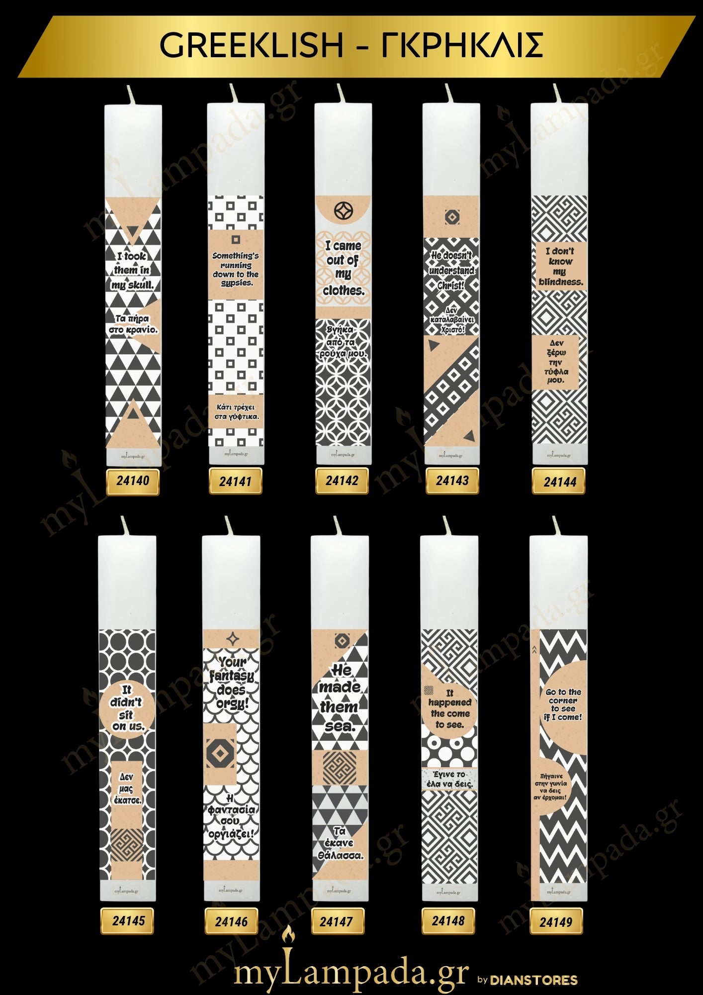 Λαμπάδα Greeklish