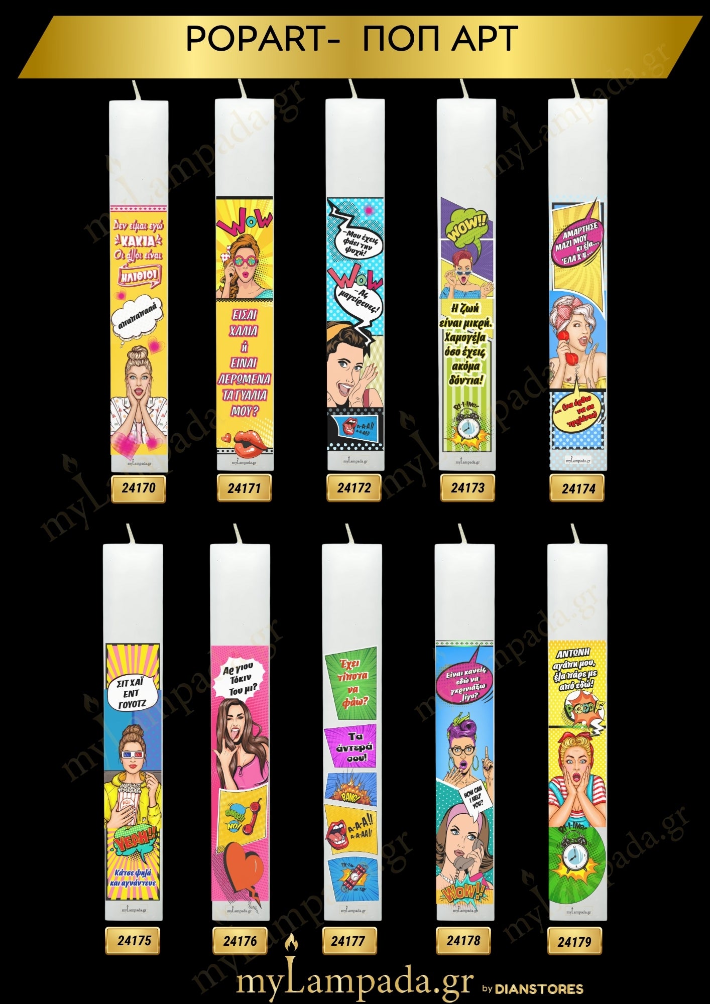 Λαμπάδα Popart