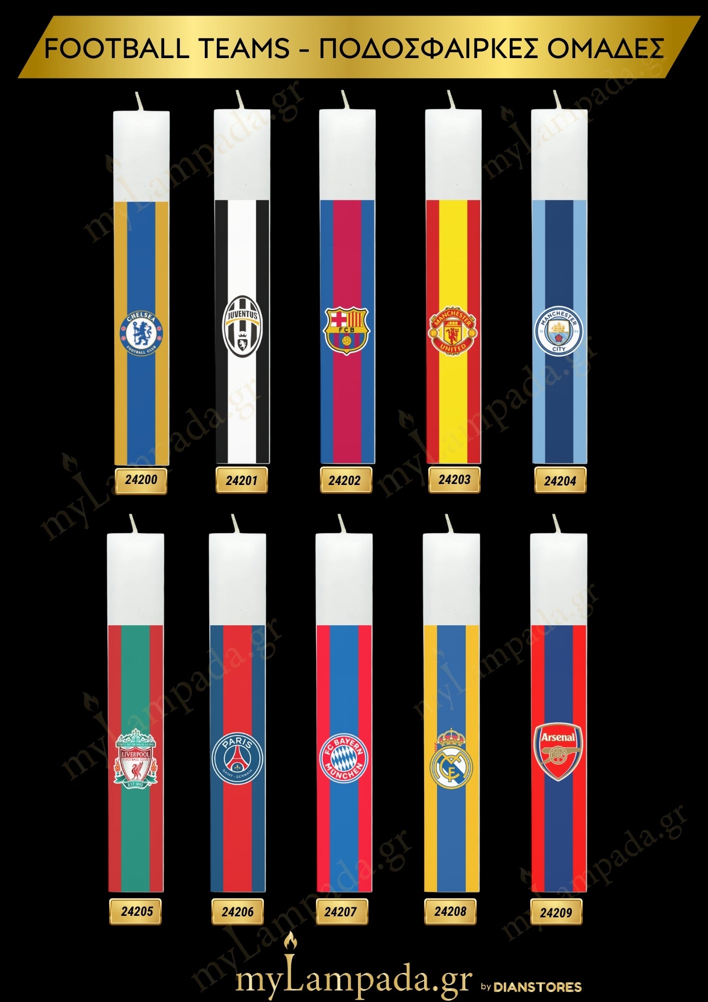 Λαμπάδες ποδοσφαιρικές ομάδες