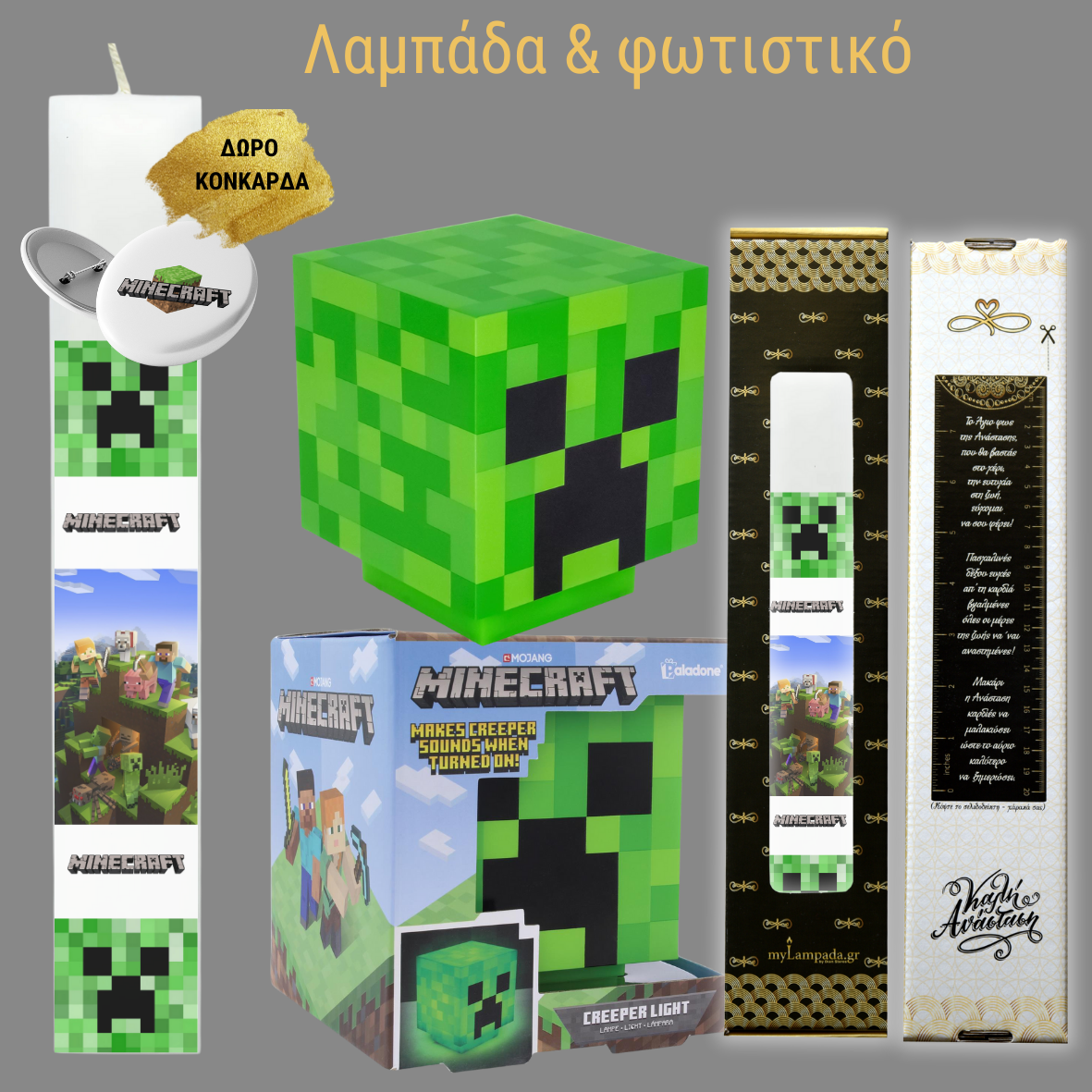 Σετ Λαμπάδα & Φωτιστικό Minecraft Creeper