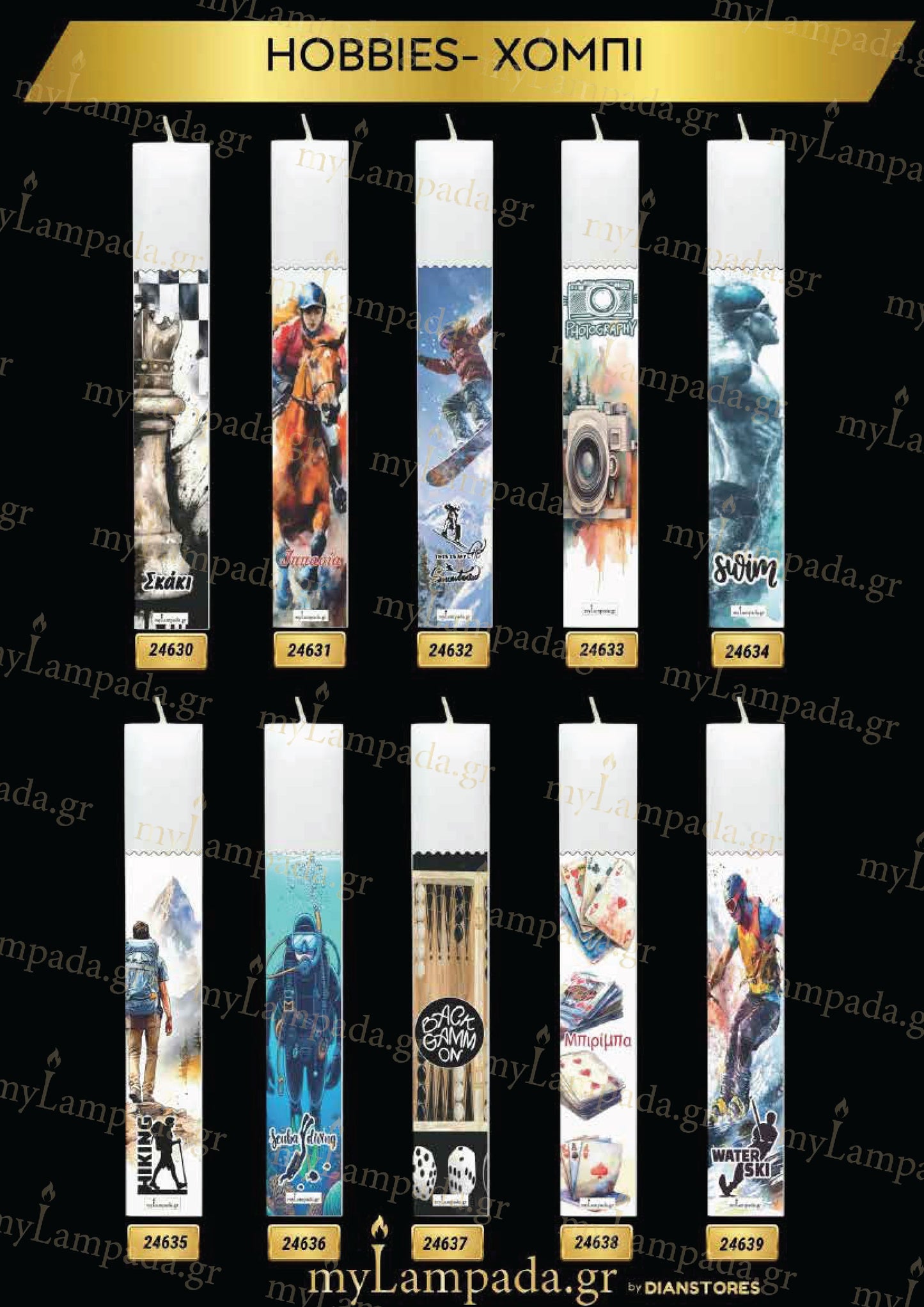 Λαμπάδα Hobbies πακέτο 10 τεμ (24630-639)