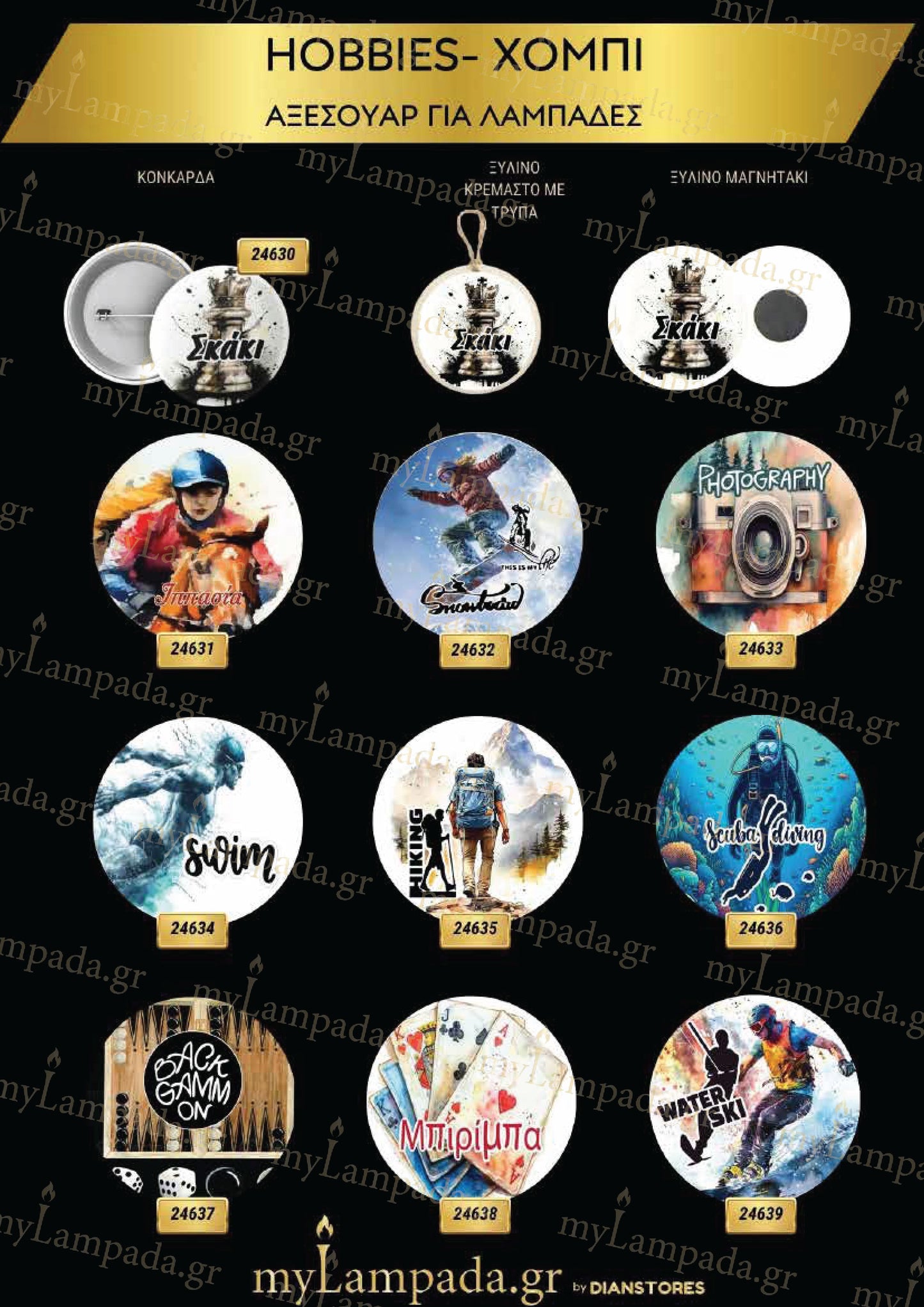 Hobbies Αξεσουάρ για λαμπάδες
