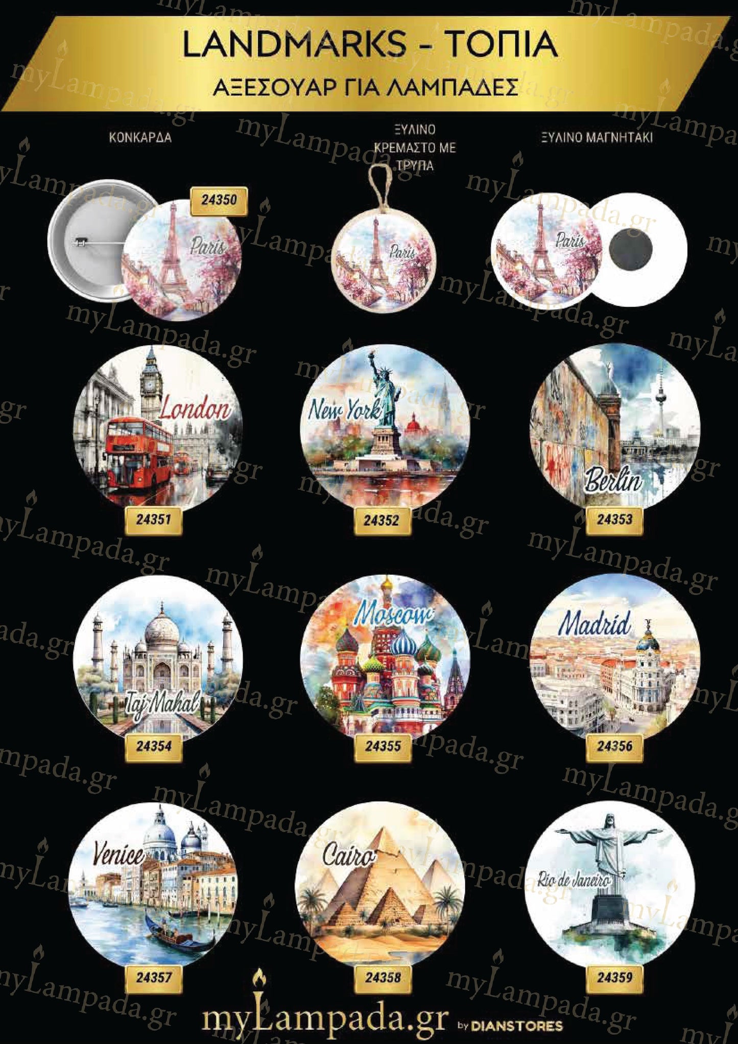 Landmarks Αξεσουάρ για λαμπάδες