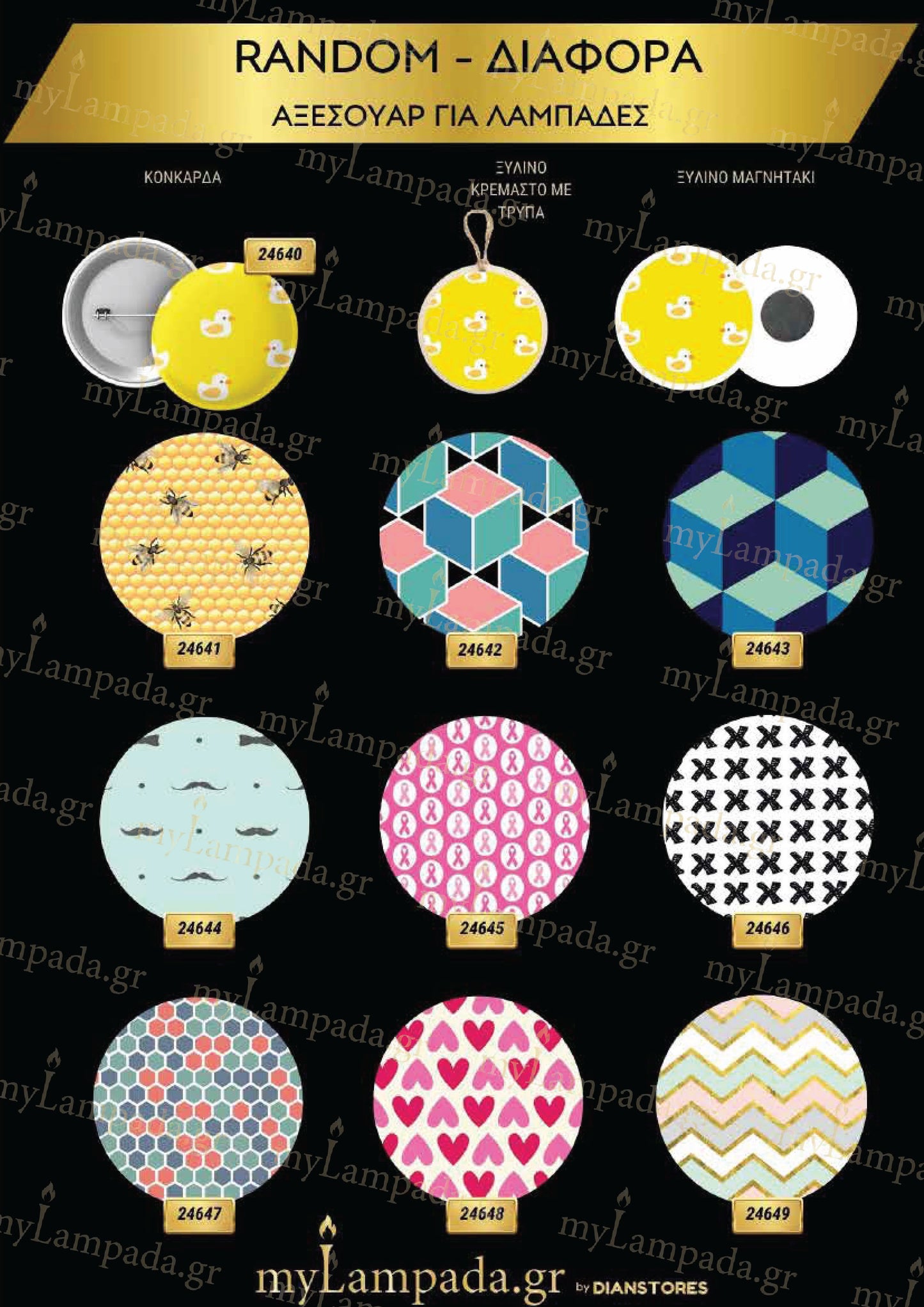 Random Αξεσουάρ για λαμπάδες
