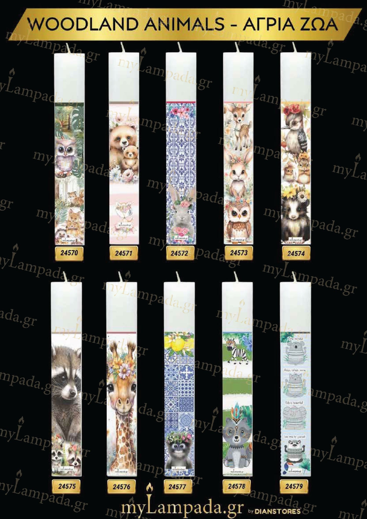 Λαμπάδα Woodland Animals πακέτο 10 τεμ (24570-579)
