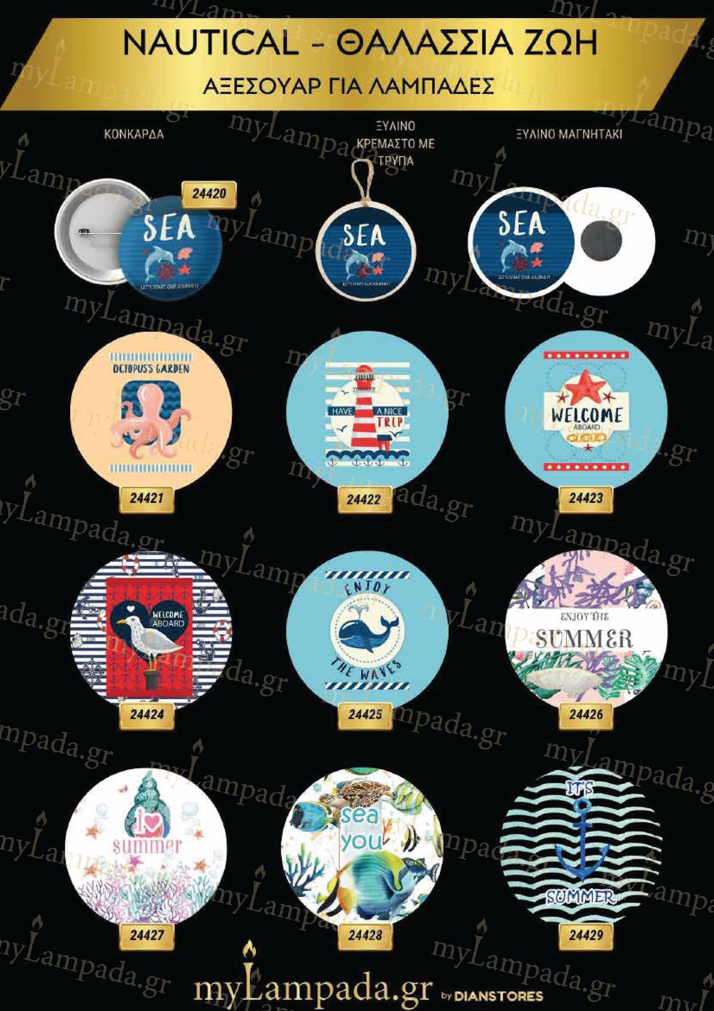 Nautical Αξεσουάρ για λαμπάδες