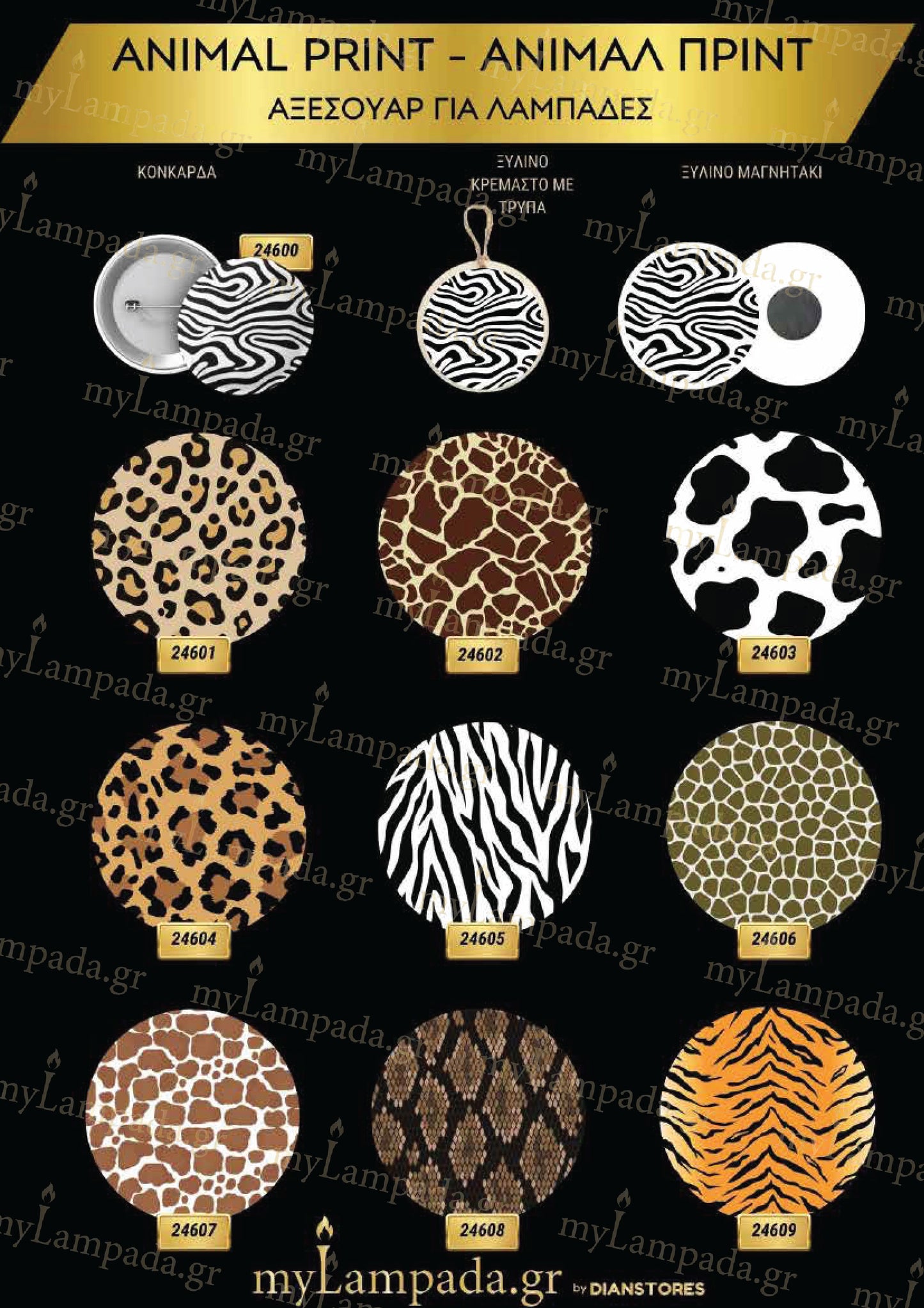 Animal Print Αξεσουάρ για λαμπάδες