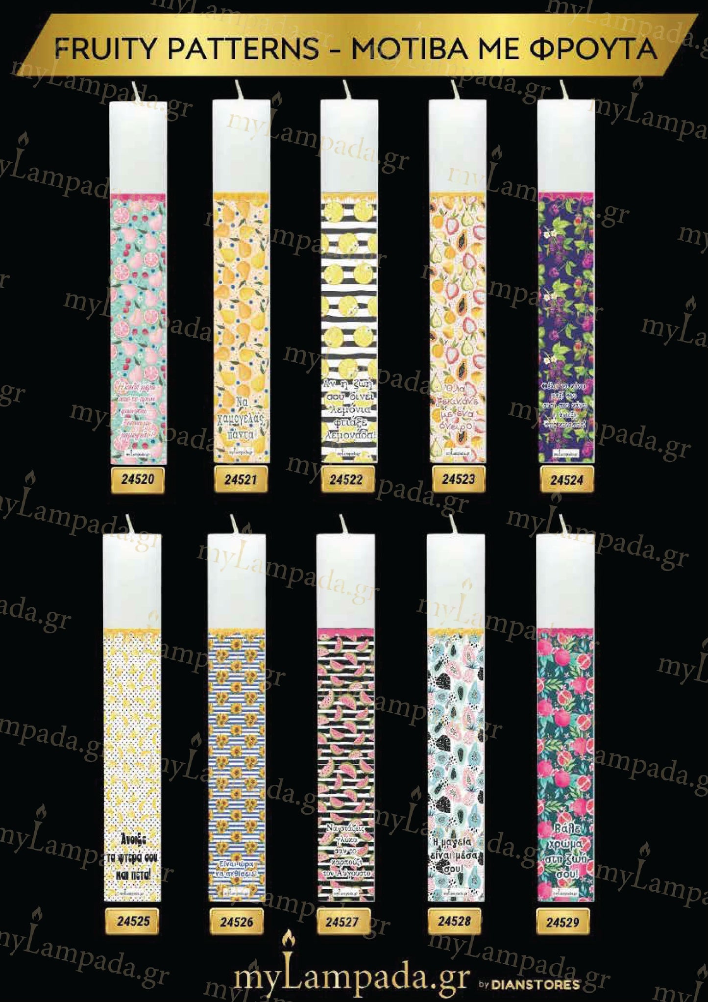 Λαμπάδα Fruity Patterns πακέτο 10 τεμ (24520-529)