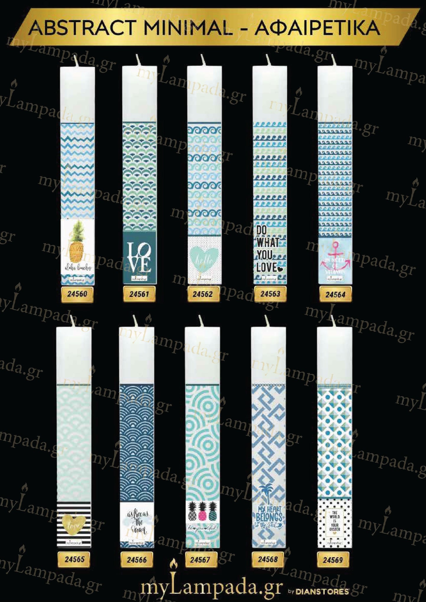 Λαμπάδα Abstract Minimal πακέτο 10 τεμ (24560-569)