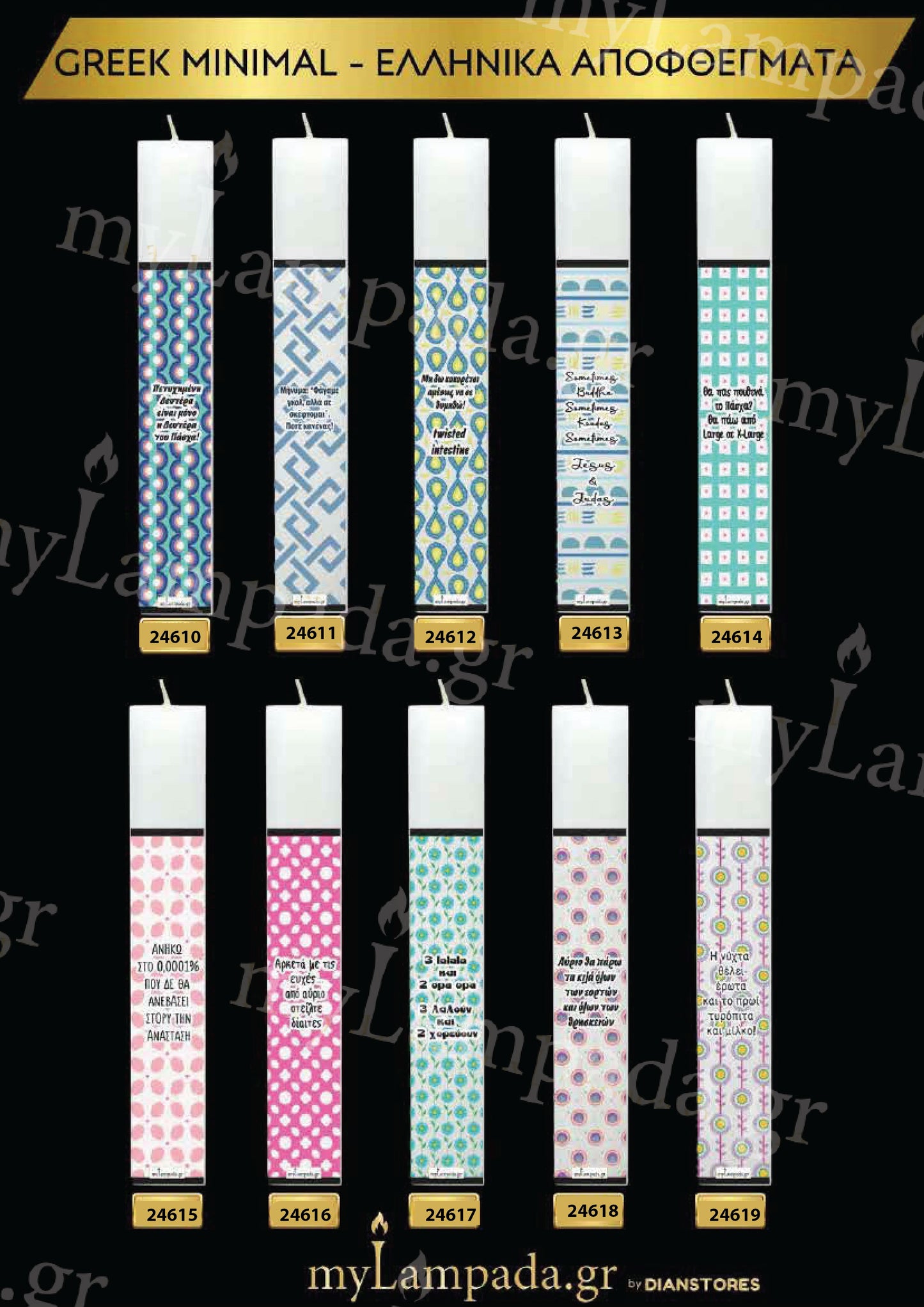 Λαμπάδα Greek Minimal πακέτο 10 τεμ (24610-619)