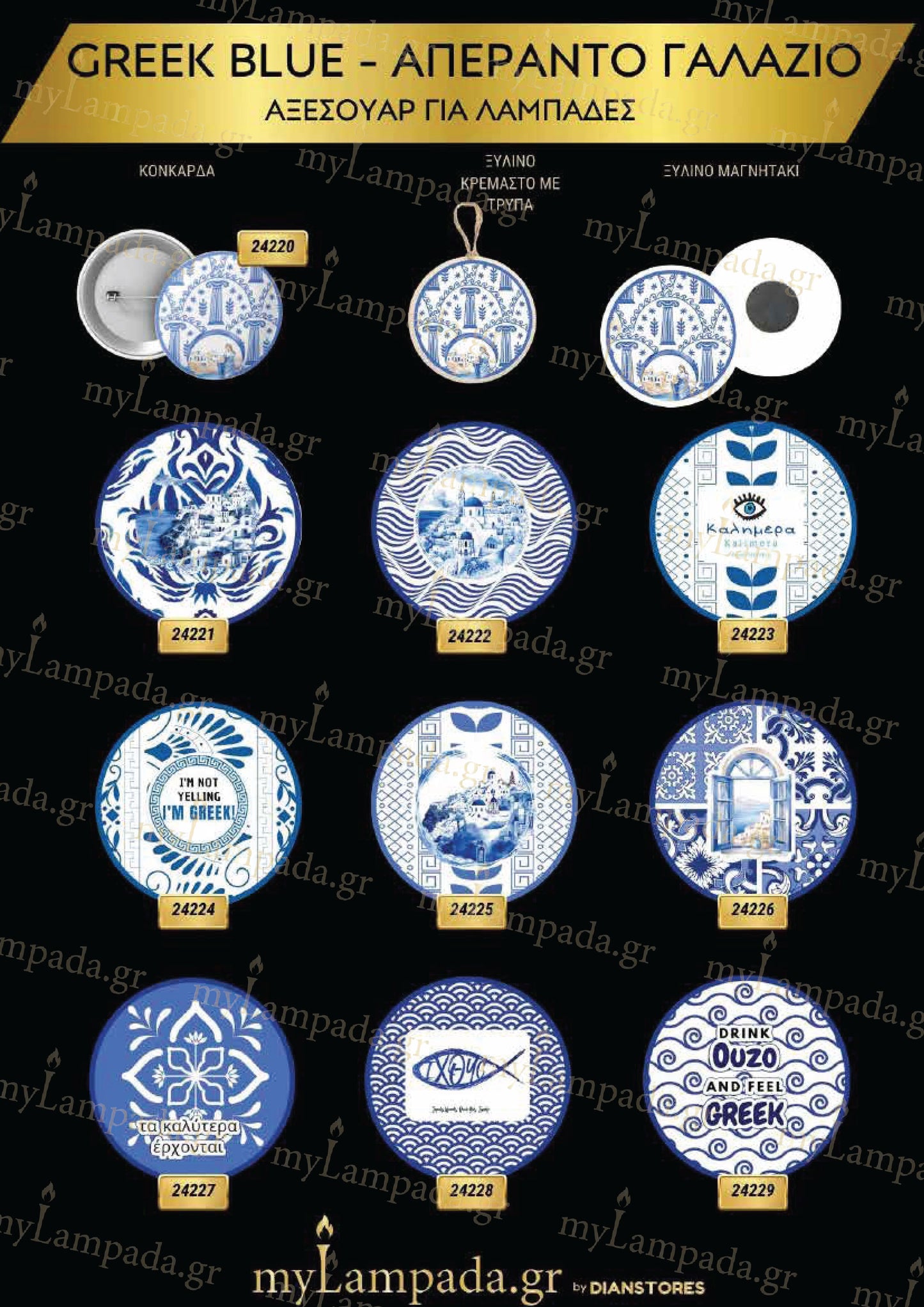 Greek Blue Αξεσουάρ για λαμπάδες
