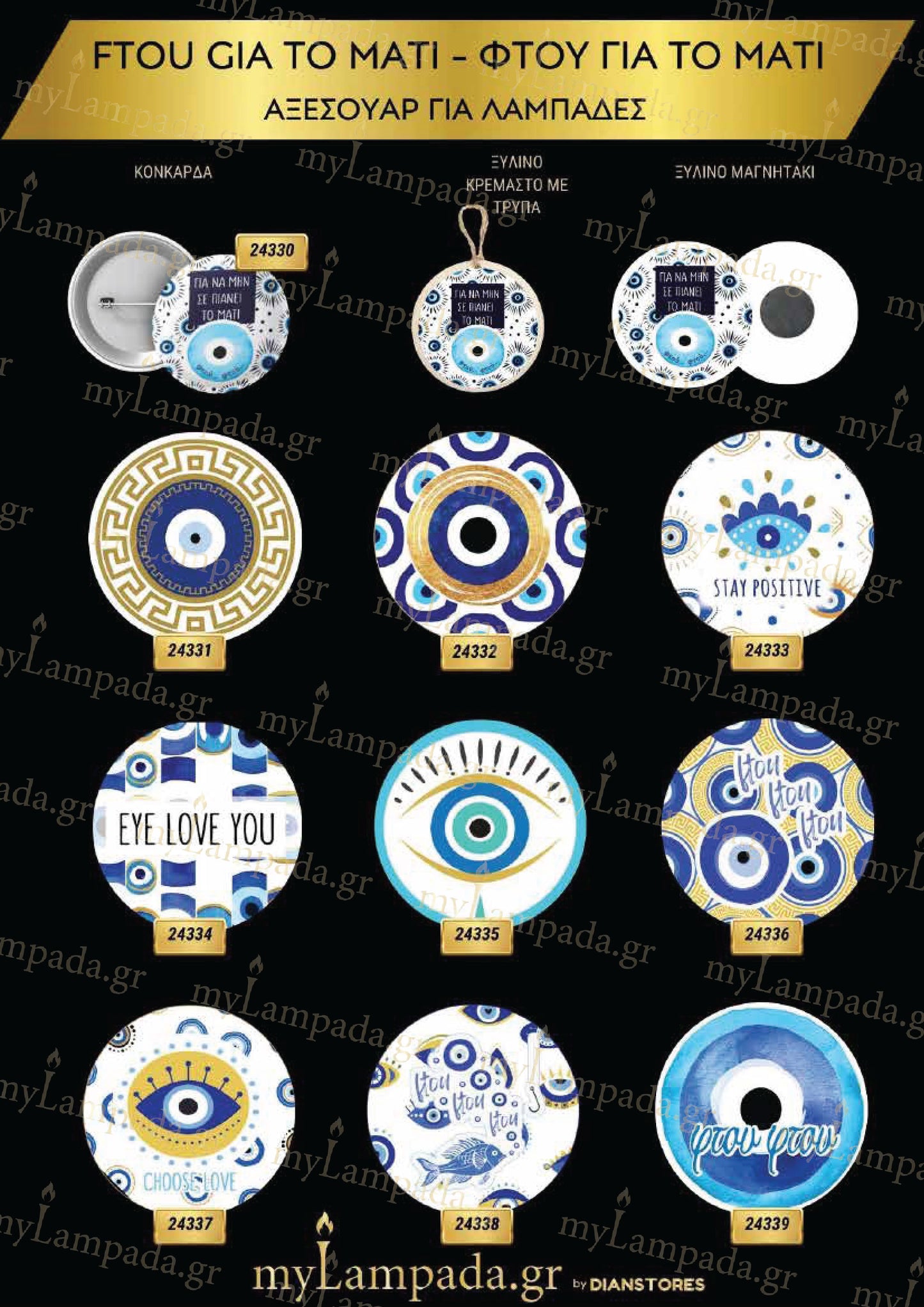 Ftou Gia To Mati Αξεσουάρ για λαμπάδες