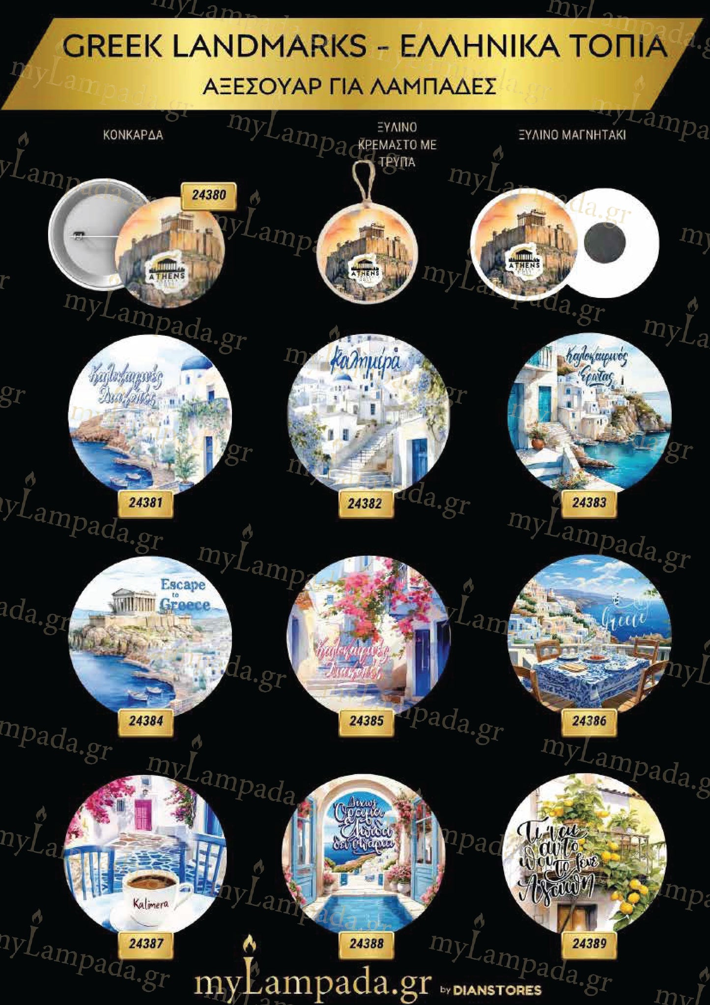 Greek Landmarks Αξεσουάρ για λαμπάδες