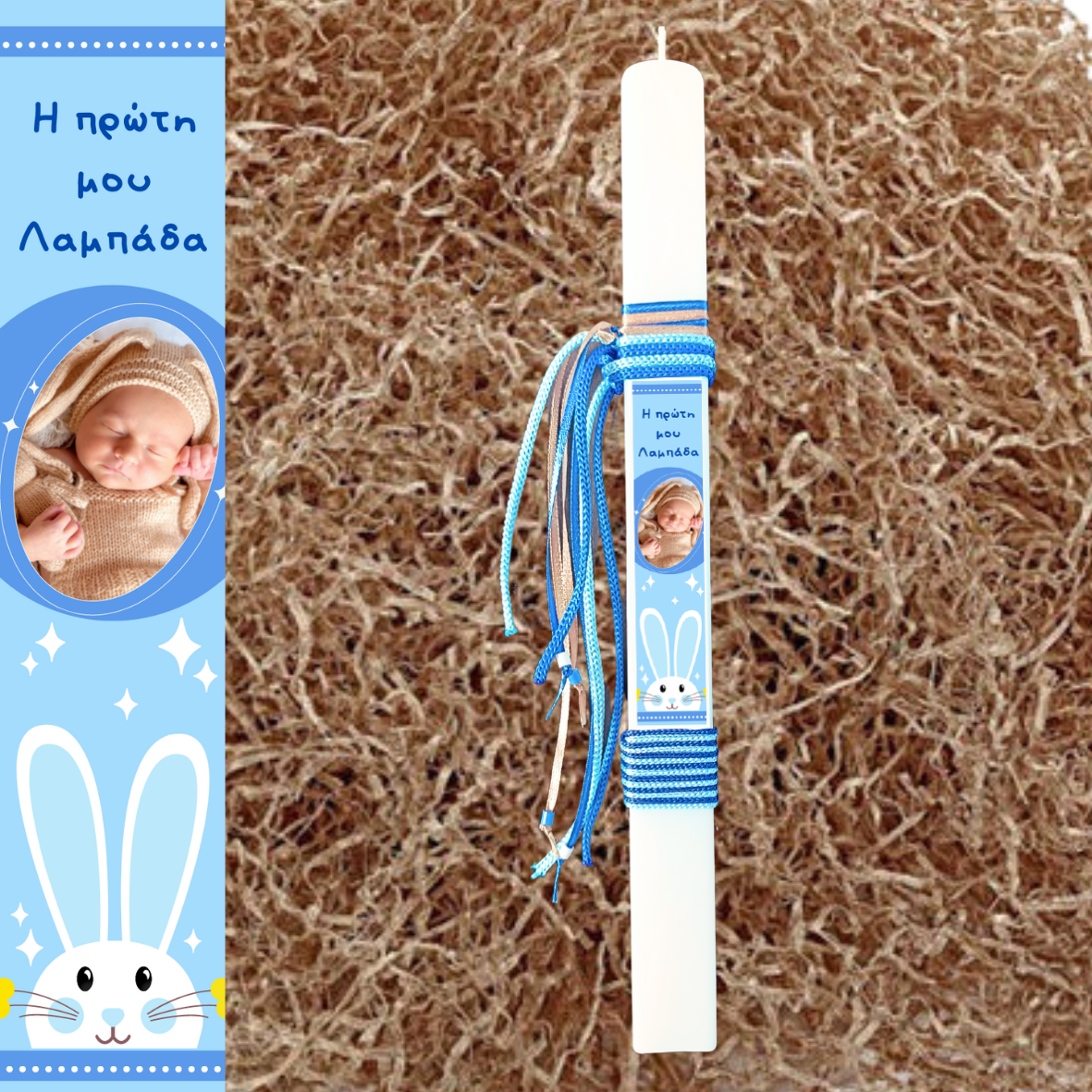 Λαμπάδα Το πρώτο μου Πάσχα