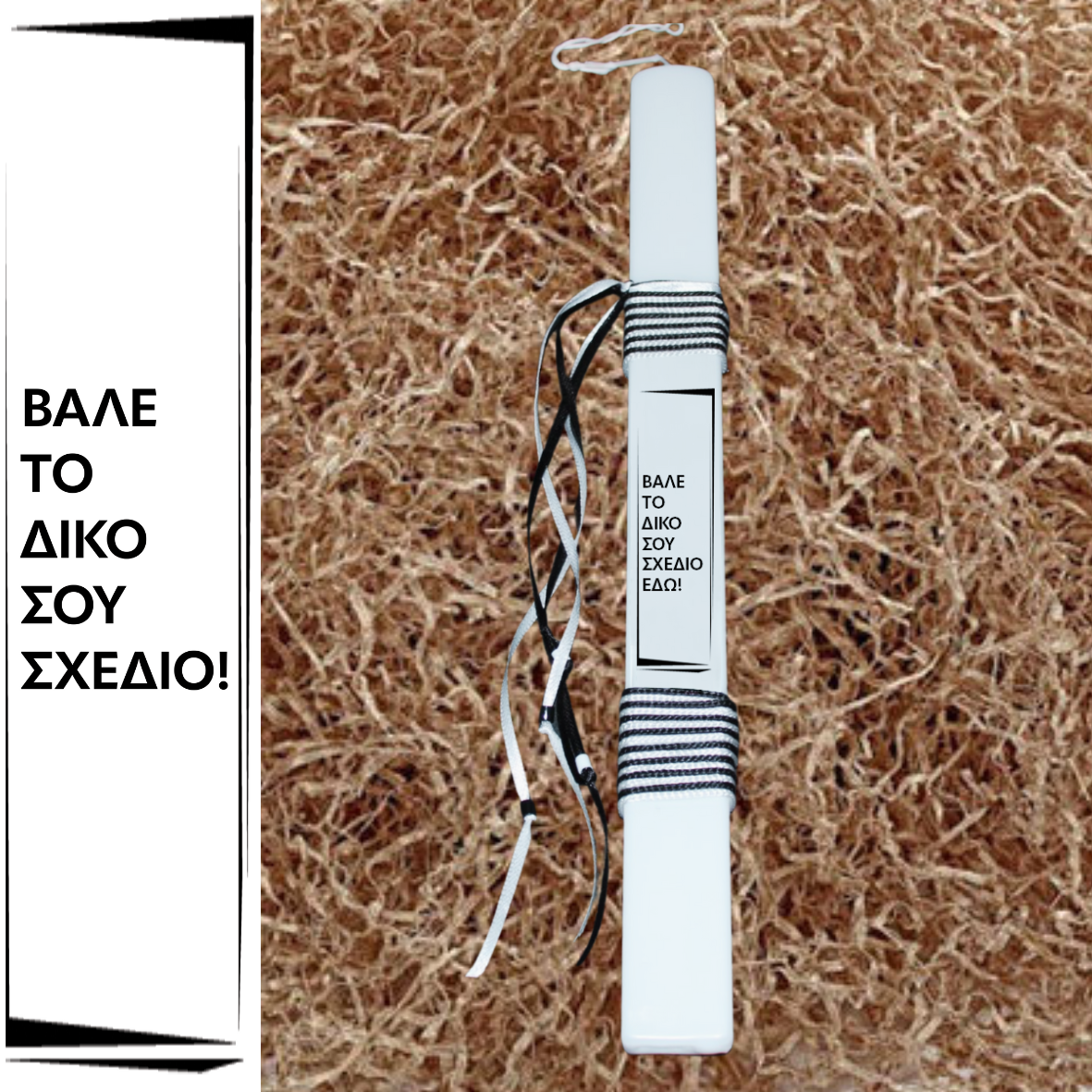 Φτιάξε την δική σου Πασχαλινή Λαμπάδα