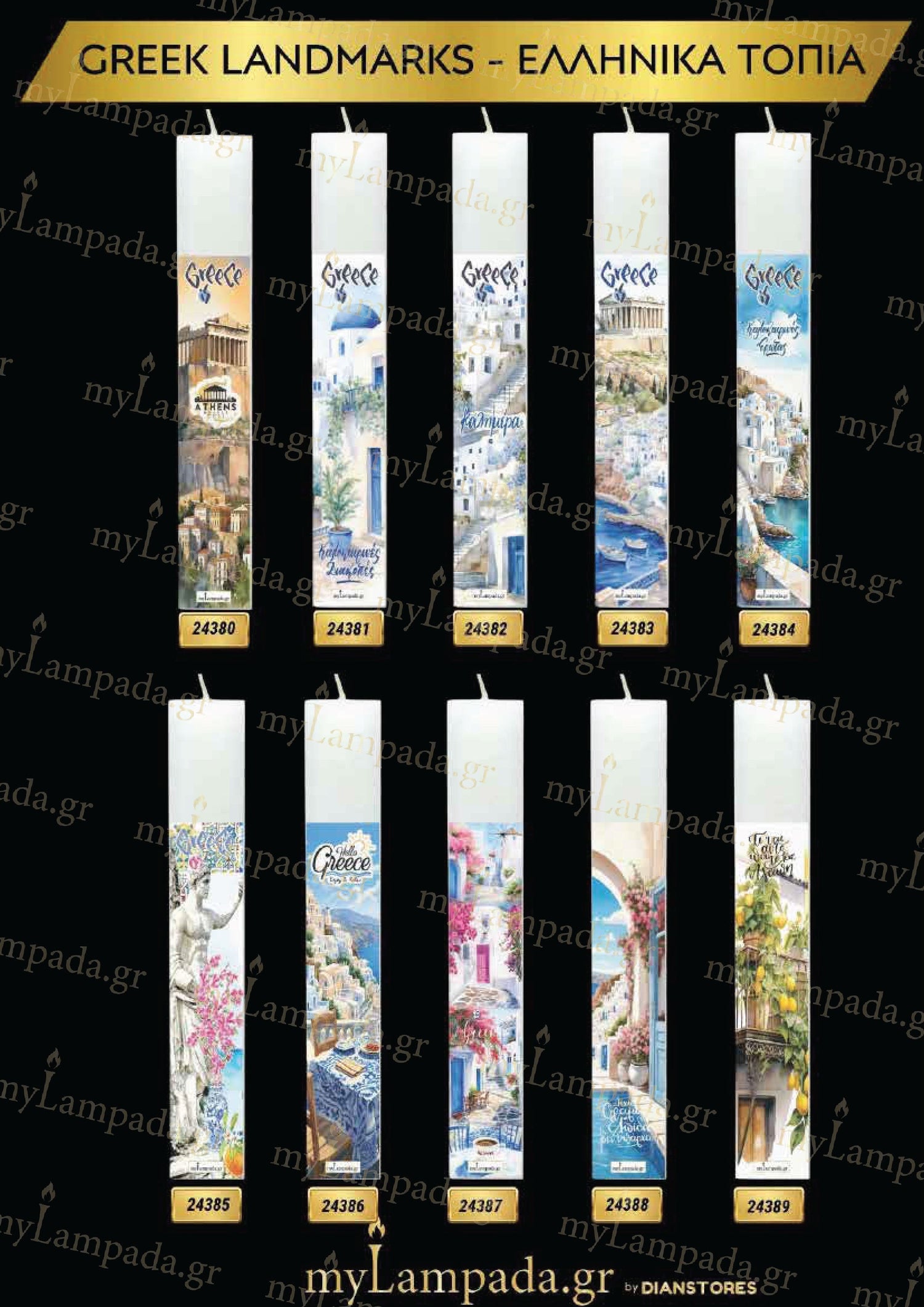 Λαμπάδες Greek Landmarks - Ελληνικά Τοπία