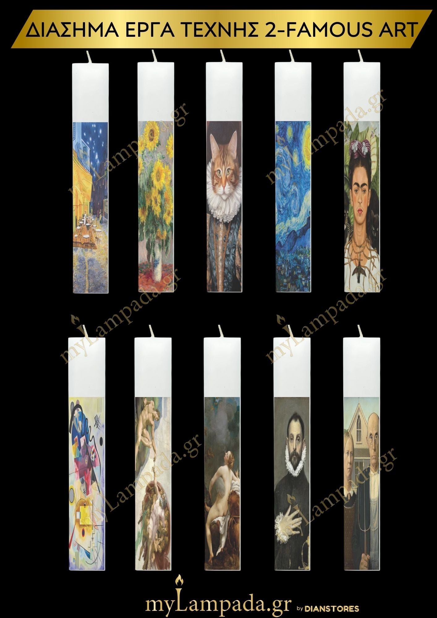 Διάσημα Έργα Τέχνης 2-Famous Art 2 (26260)