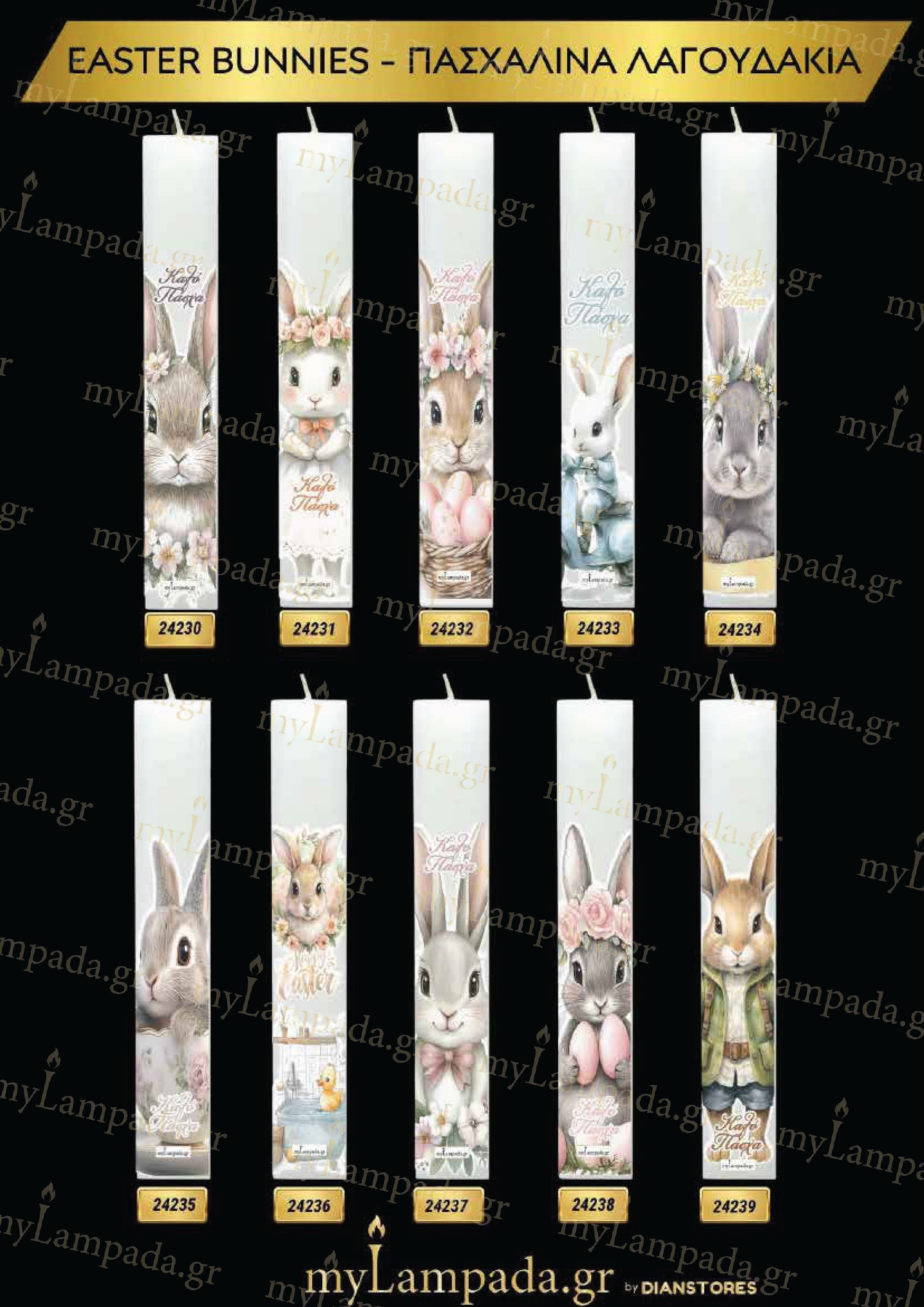 Λαμπάδες Easter Bunnies - Πασχαλινά Λαγουδάκια