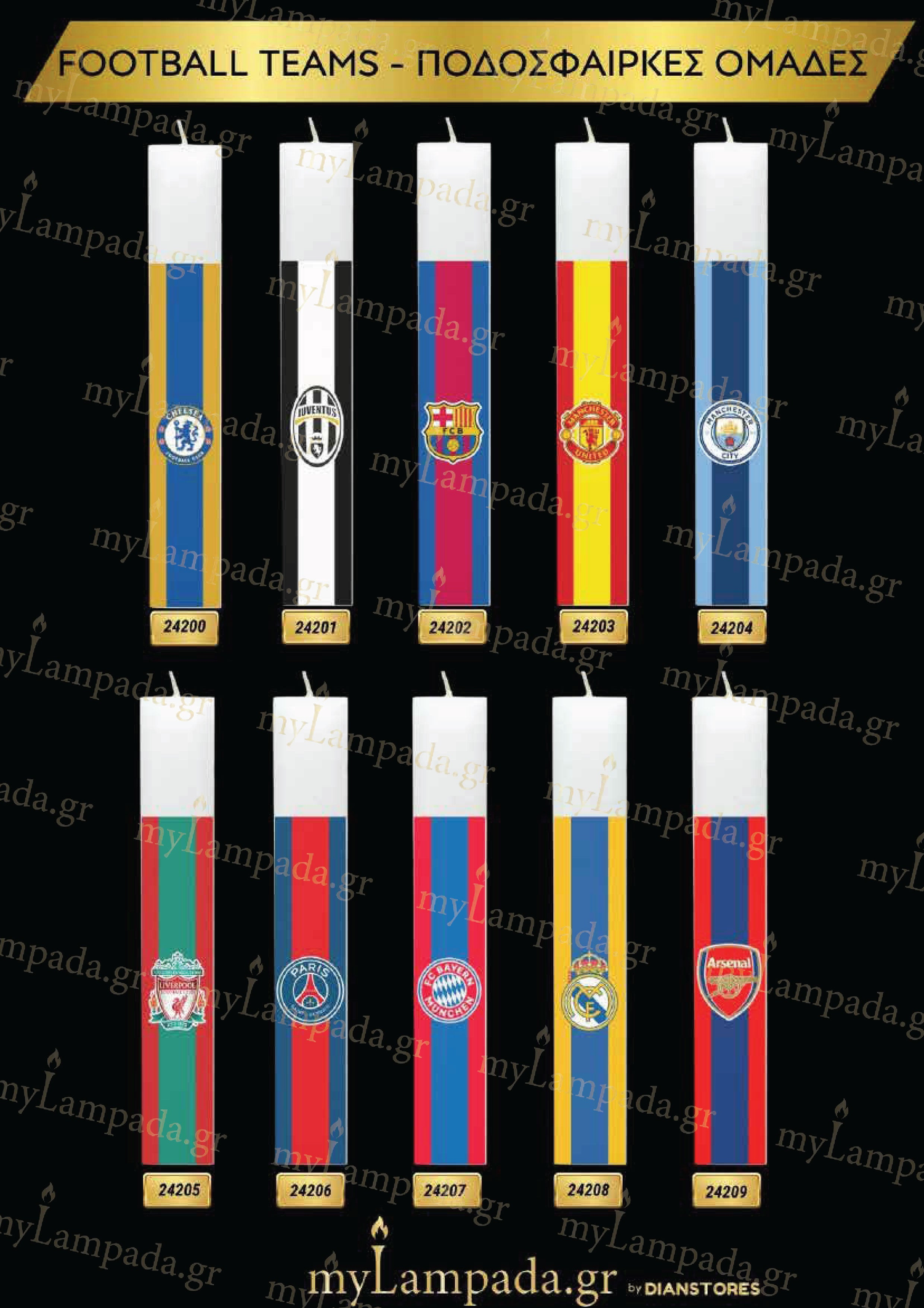 Λαμπάδες Football Teams - Ποδοσφαιρικές Ομάδες