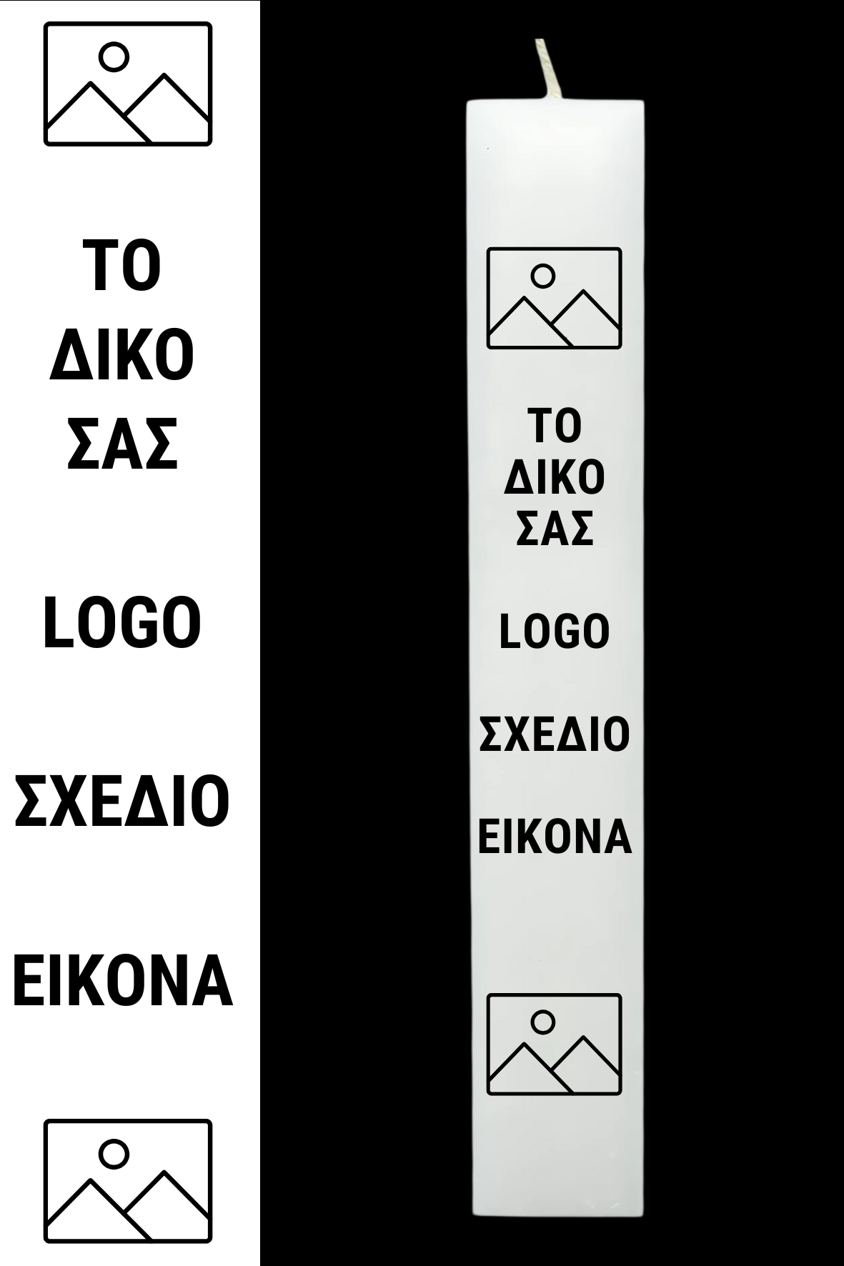Custom Πασχαλινή Λαμπάδα