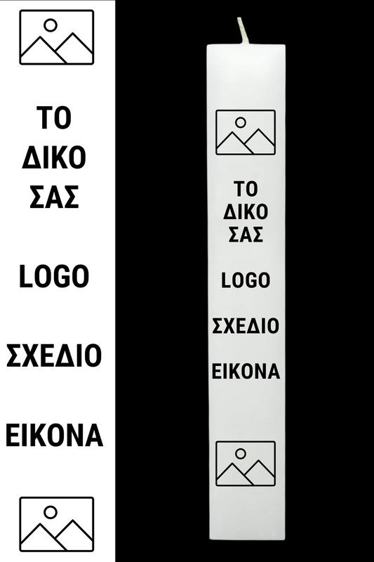 Custom Πασχαλινή Λαμπάδα