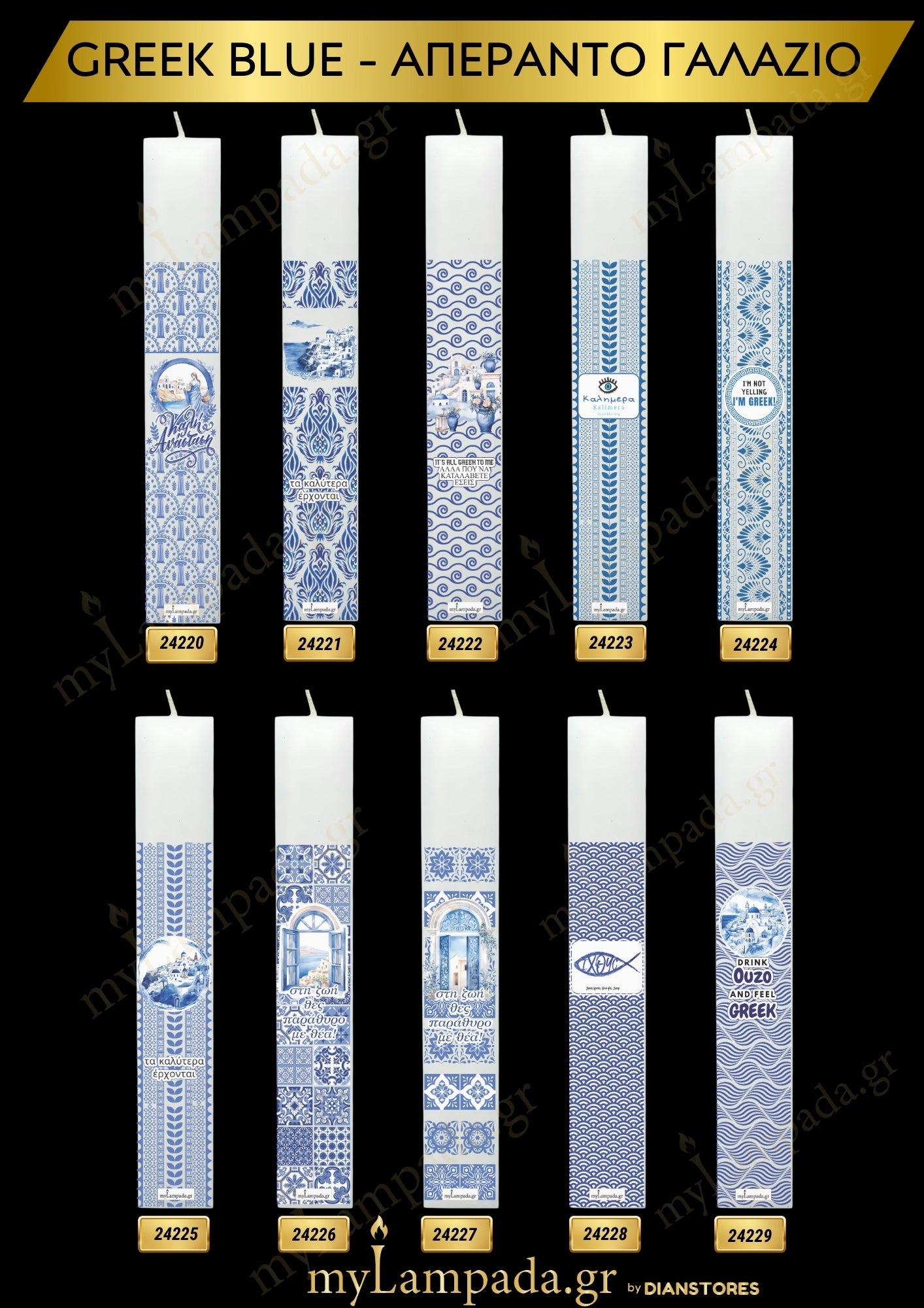 Λαμπάδες Greek Blue