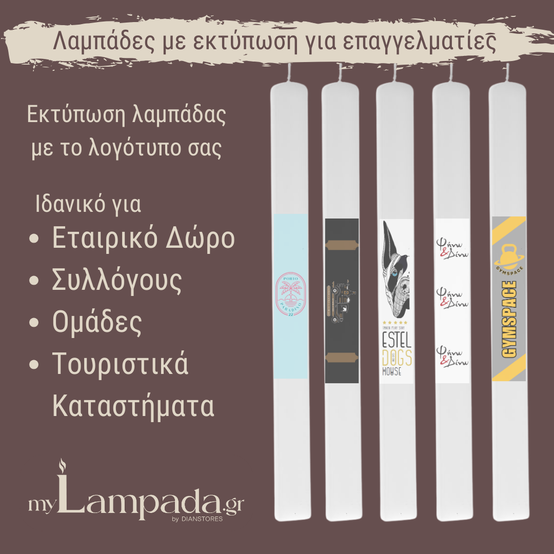 Εκτύπωση λαμπάδας με το λογότυπο