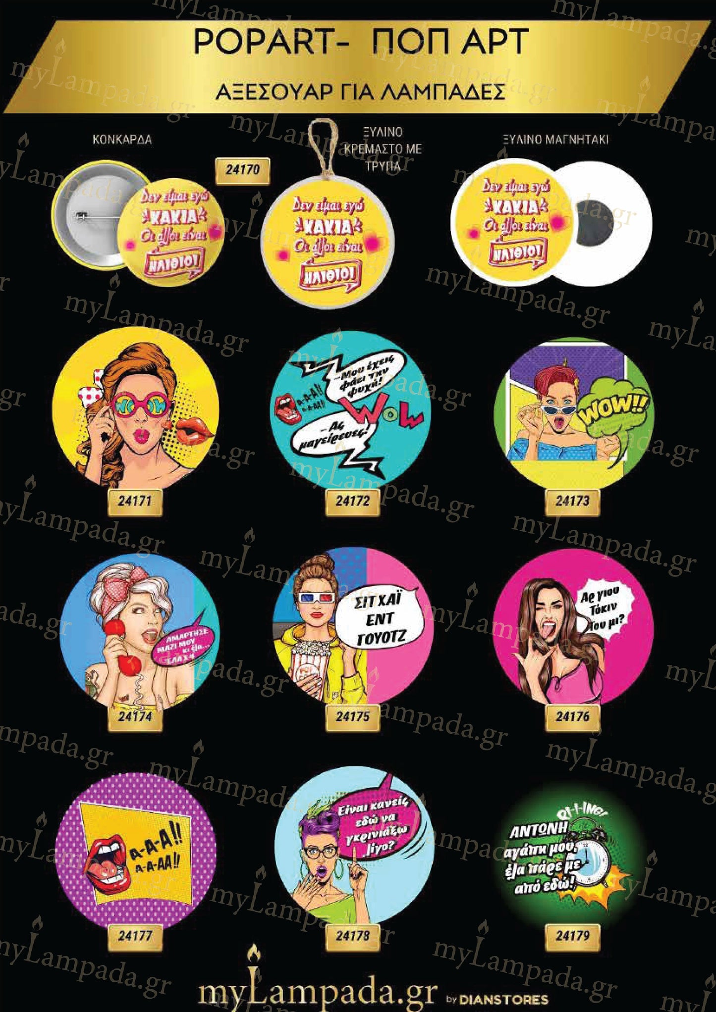 Popart Αξεσουάρ για λαμπάδες