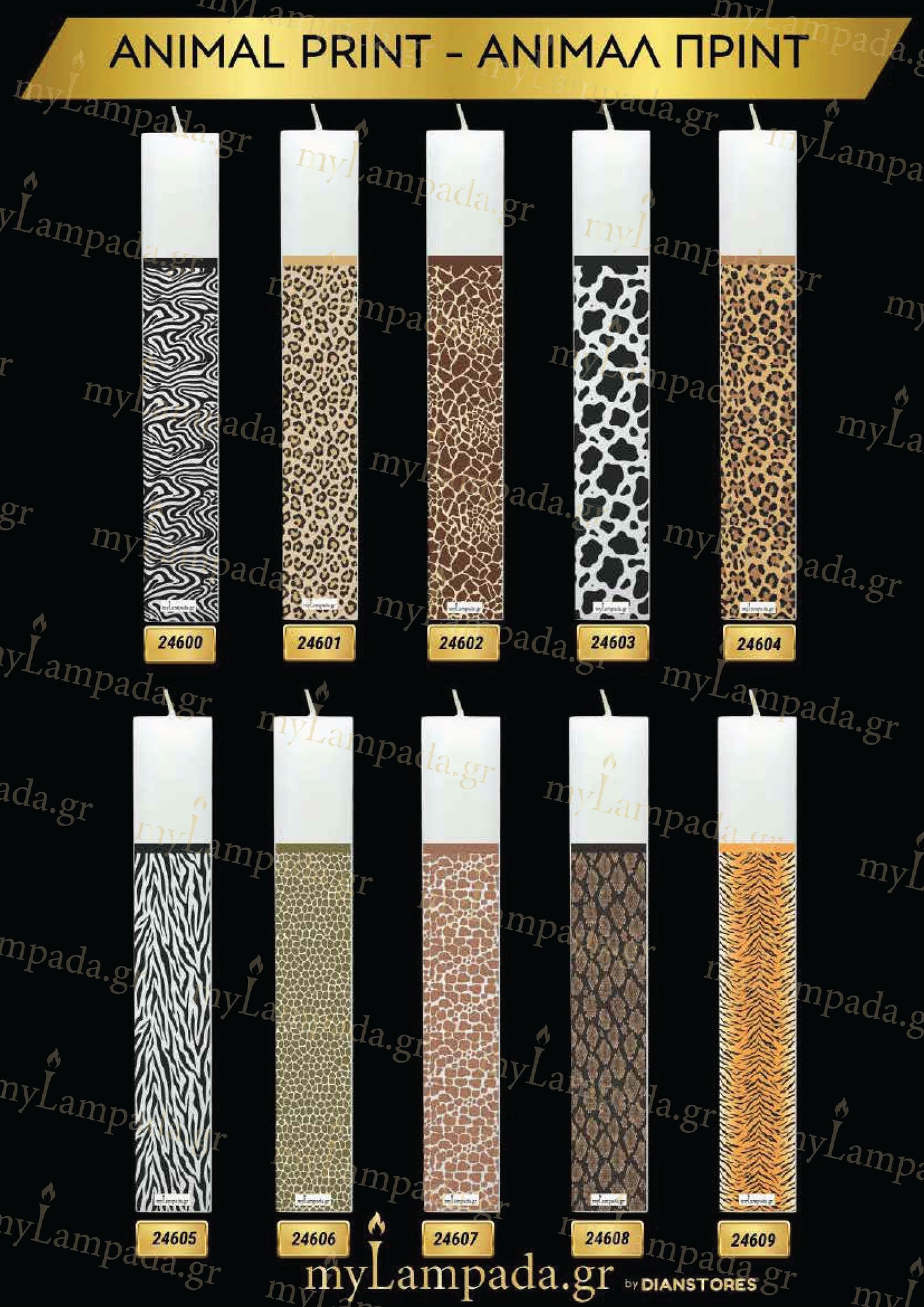Λαμπάδα Animal Print πακέτο 10 τεμ (24600-609)